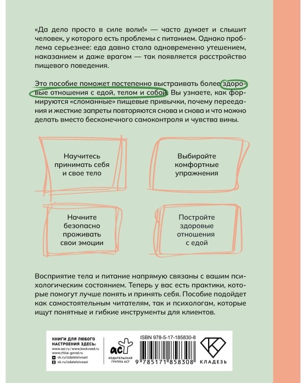 Дополнительное изображение книги «РПП. Упражнения для здорового пищевого поведения»