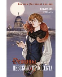 Демоны Невского проспекта