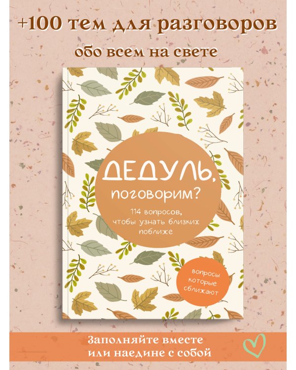 Дедуль, поговорим? Вопросы, которые сближают