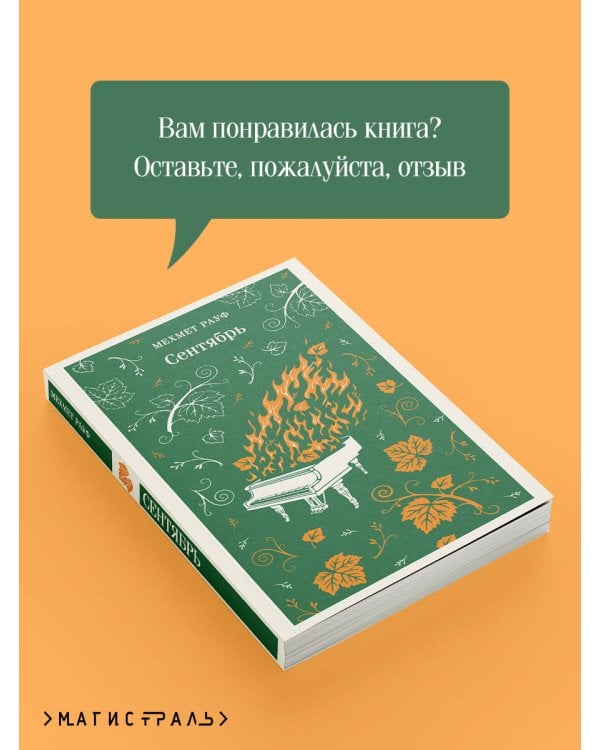 Дополнительное изображение книги «Сентябрь»