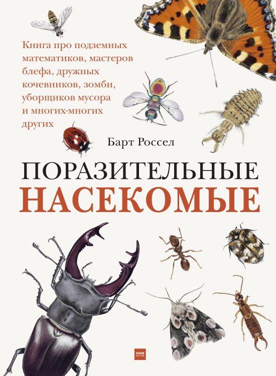 МИФ. Тематические энциклопедии Поразительные насекомые. Книга про подземных математиков, мастеров блефа, дружных кочевников, зомби,