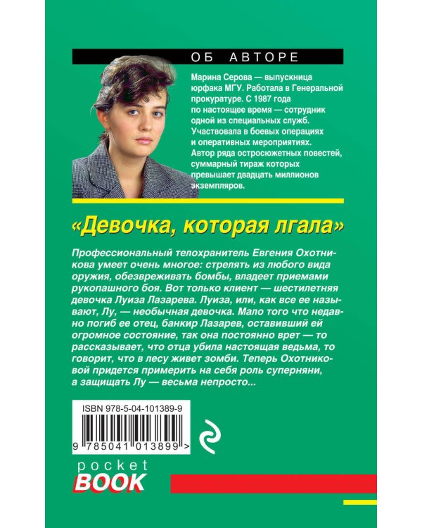 Дополнительное изображение книги «Девочка, которая лгала»