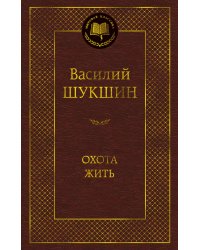 Охота жить