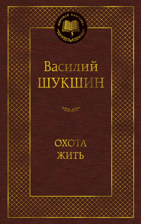 Охота жить