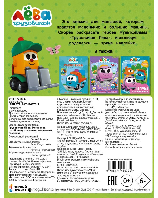 Грузовичок Лёва. Раскраска по образцу для самых маленьких (зелёная)