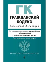 Гражданский кодекс РФ. Части 1, 2, 3 и 4. В ред. на 01.02.23 с табл. .изм. и указ. суд. практики / ГК РФ