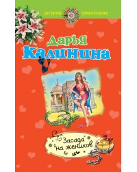 Засада на женихов