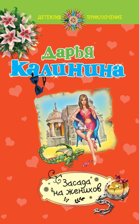 Обложка книги «Засада на женихов» — Калинина Дарья Александровна, ISBN 9785699555659