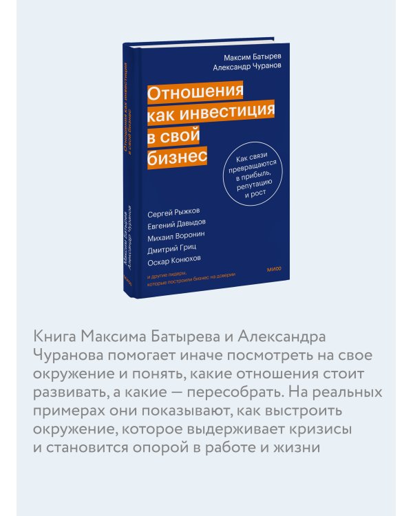 Отношения как инвестиция в свой бизнес. Как связи превращаются в прибыль, репутацию и рост