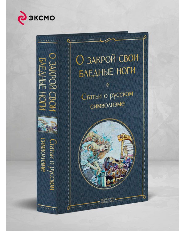 О закрой свои бледные ноги. Статьи о русском символизме