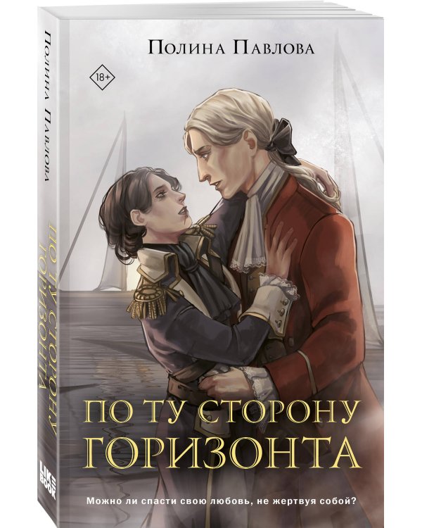 По ту сторону горизонта