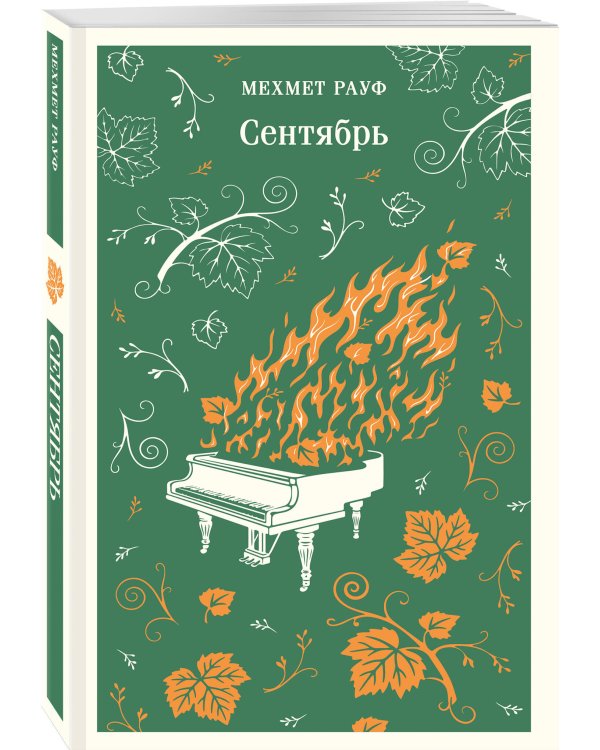Дополнительное изображение книги «Сентябрь»