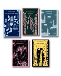 Проза Серебряного века (набор из 5 книг)