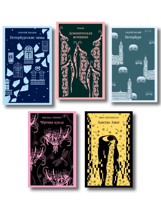 Обложка книги «Проза Серебряного века (набор из 5 книг)» — Тэффи Надежда Александровна, ISBN 9785042552908