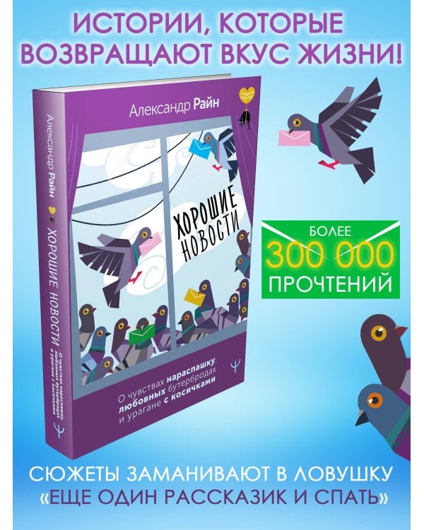 Хорошие новости. О чувствах нараспашку, любовных бутербродах и урагане с косичками