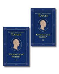 Комплект из 2 книг. Крымская война Том 1 и 2