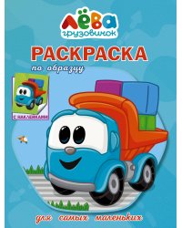 Грузовичок Лёва. Раскраска по образцу для самых маленьких (голубая)