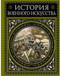 История военного искусства