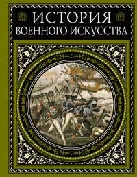 Обложка книги «История военного искусства» — Михневич Николай Петрович, ISBN 9785699266401
