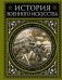 Обложка книги «История военного искусства» — Михневич Николай Петрович, ISBN 9785699266401