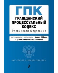 Гражданский процессуальный кодекс РФ. В ред. на 01.02.23 с табл. изм / ГПК РФ