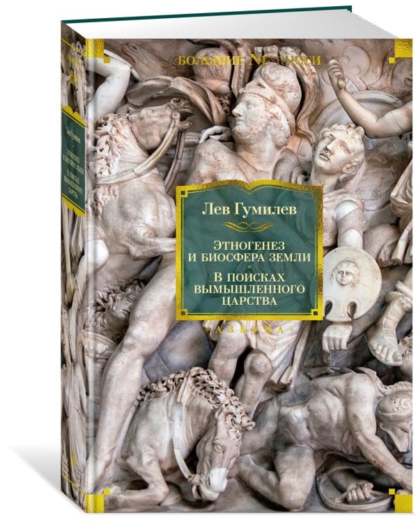 Этногенез и биосфера Земли. В поисках вымышленного царства