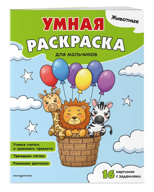 Дополнительное изображение книги «Животные. Умная раскраска для мальчиков»