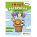 Дополнительное изображение книги «Животные. Умная раскраска для мальчиков»