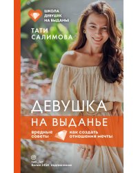 Девушка на выданье. Как создать отношения мечты. Вредные советы