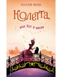 Колетта, или Кот в маске