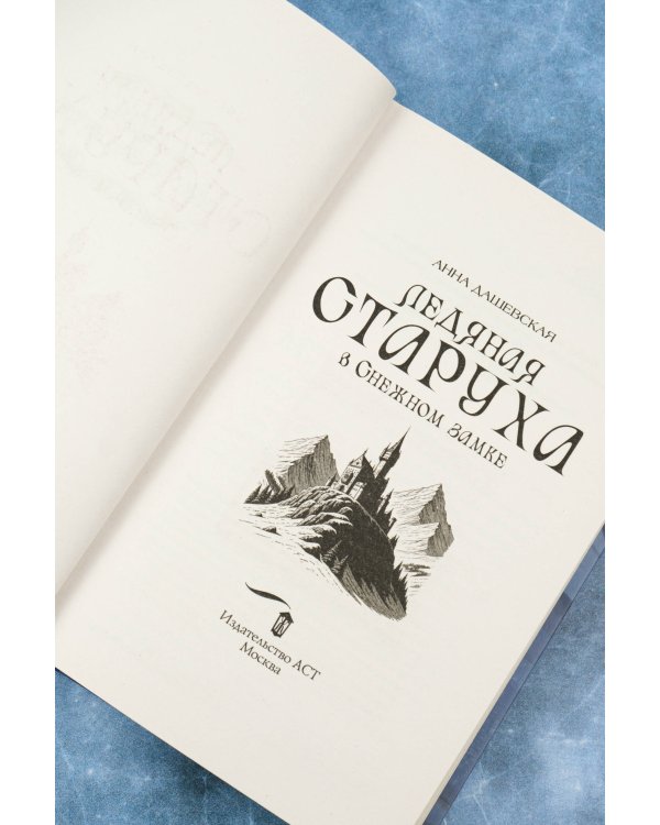 Ледяная старуха в Снежном замке