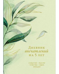 [эвкалипт] Дневник впечатлений на 5 лет: 5 строчек в день (макси)