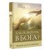 Как поверить в Бога?