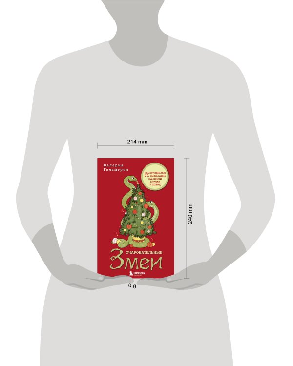 Очаровательные змеи. Раскрашиваем 21 пожелание на любой случай и повод