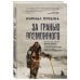 Мир адреналина. Книги про экстремальный спорт За гранью возможного. Биография самого известного непальского альпиниста, который поднялся на все четырнадцать восьмитысячников