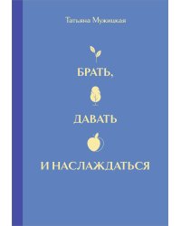 Вселенная Татьяны Мужицкой. Подарочный набор из 4-х книги в коробе (подарочное издание)