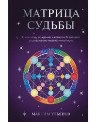 Матрица Судьбы. Ключ к коду рождения, в котором Вселенная зашифровала твой истинный путь