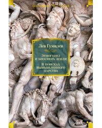 Этногенез и биосфера Земли. В поисках вымышленного царства