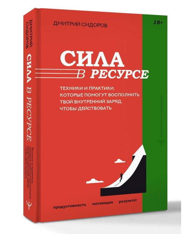 Сила в ресурсе. Техники и практики, которые помогут восполнить твой внутренний заряд, чтобы действовать