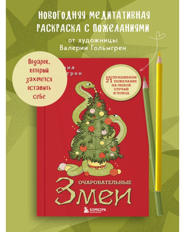 Очаровательные змеи. Раскрашиваем 21 пожелание на любой случай и повод