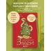 Очаровательные змеи. Раскрашиваем 21 пожелание на любой случай и повод