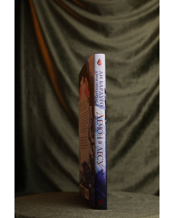 Демон в лесу