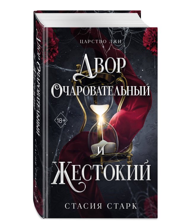 Двор очаровательный и жестокий (#1)