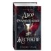 Двор очаровательный и жестокий (#1)