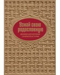 Узнай свою родословную. Дневник для изучения семейной истории