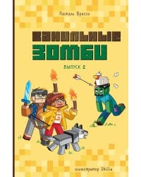 Ванильные зомби (выпуск 2)