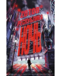 Республика Ночь