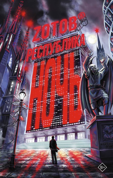 Невероятный Zотов Республика Ночь