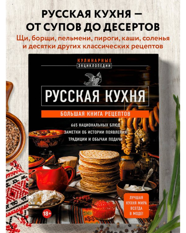 Дополнительное изображение книги «Русская кухня. Большая книга рецептов»