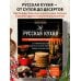 Дополнительное изображение книги «Русская кухня. Большая книга рецептов»